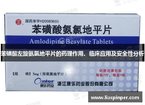 苯磺酸左旋氨氯地平片的药理作用、临床应用及安全性分析