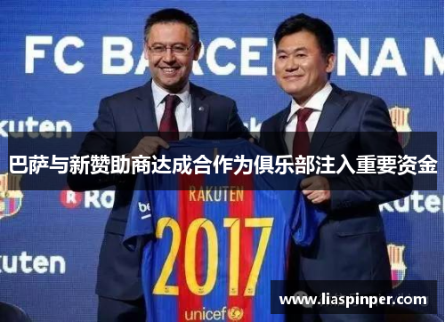 巴萨与新赞助商达成合作为俱乐部注入重要资金