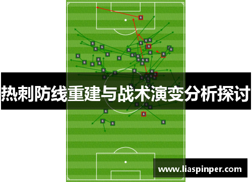 热刺防线重建与战术演变分析探讨