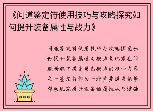 《问道鉴定符使用技巧与攻略探究如何提升装备属性与战力》