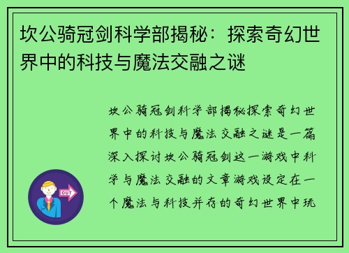 坎公骑冠剑科学部揭秘：探索奇幻世界中的科技与魔法交融之谜